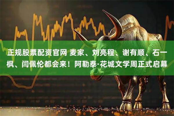 正规股票配资官网 麦家、刘亮程、谢有顺、石一枫、闫佩伦都会来！阿勒泰·花城文学周正式启幕